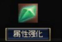 属性石强化系统图示
