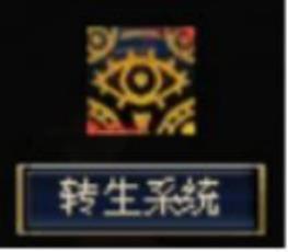 转生界面