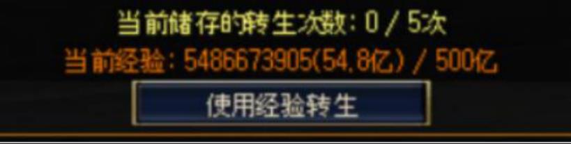 经验转生