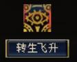 转生界面